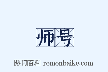 师号是什么意思的图片